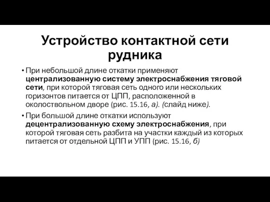 Устройство контактной сети рудника При небольшой длине откатки применяют централизованную систему электроснабжения