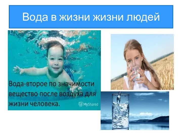Вода в жизни жизни людей
