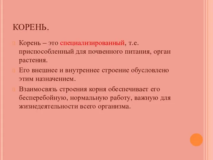 КОРЕНЬ. Корень – это специализированный, т.е. приспособленный для почвенного питания, орган растения.