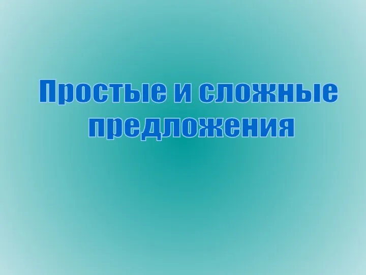 Простые и сложные предложения