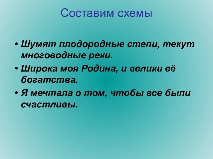 Составим схемы Шумят плодородные степи, текут многоводные реки. Широка моя Родина, и