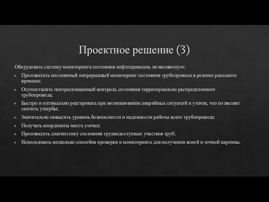 Проектное решение (3) Оборудовать систему мониторинга состояния нефтепроводов, позволяющую: Производить постоянный непрерывный