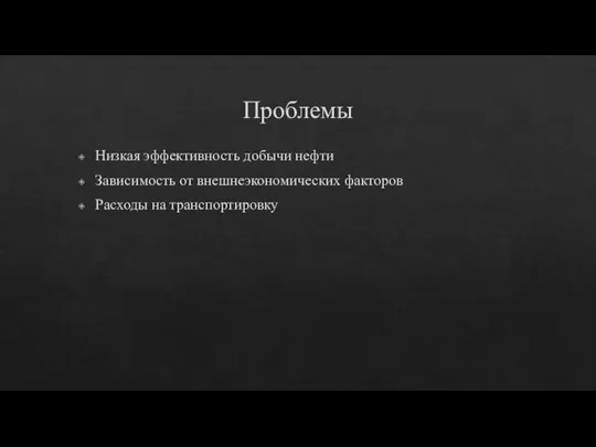 Проблемы Низкая эффективность добычи нефти Зависимость от внешнеэкономических факторов Расходы на транспортировку