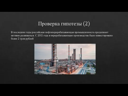 Проверка гипотезы (2) В последние годы российская нефтеперерабатывающая промышленность продолжает активно развиваться.