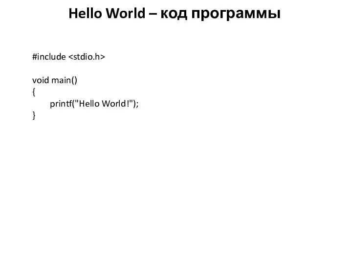 Hello World – код программы #include void main() { printf("Hello World!"); }