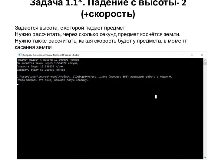 Задача 1.1*. Падение с высоты- 2 (+скорость) Задается высота, с которой падает