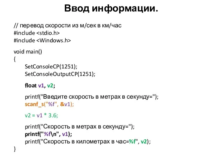 Ввод информации. // перевод скорости из м/сек в км/час #include #include void