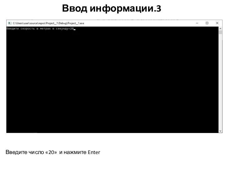 Ввод информации.3 Введите число «20» и нажмите Enter