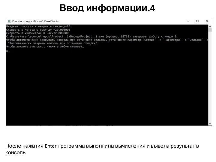 Ввод информации.4 После нажатия Enter программа выполнила вычисления и вывела результат в консоль