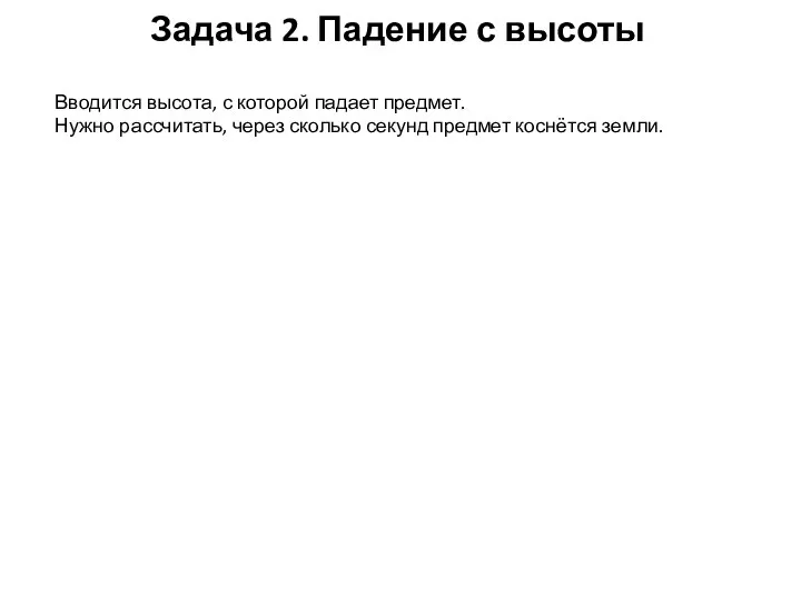 Задача 2. Падение с высоты Вводится высота, с которой падает предмет. Нужно