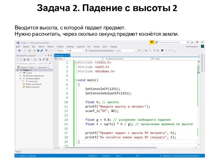 Задача 2. Падение с высоты 2 Вводится высота, с которой падает предмет.