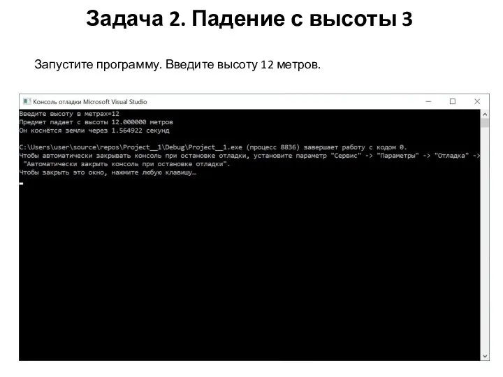 Задача 2. Падение с высоты 3 Запустите программу. Введите высоту 12 метров.