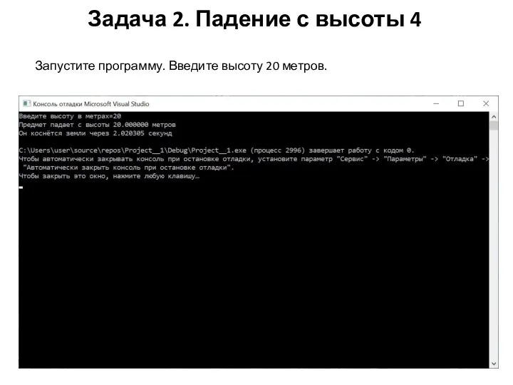 Задача 2. Падение с высоты 4 Запустите программу. Введите высоту 20 метров.