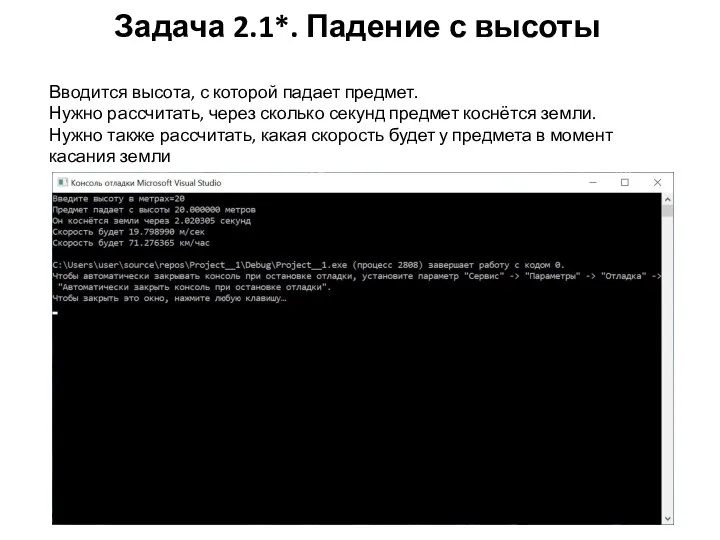 Задача 2.1*. Падение с высоты Вводится высота, с которой падает предмет. Нужно