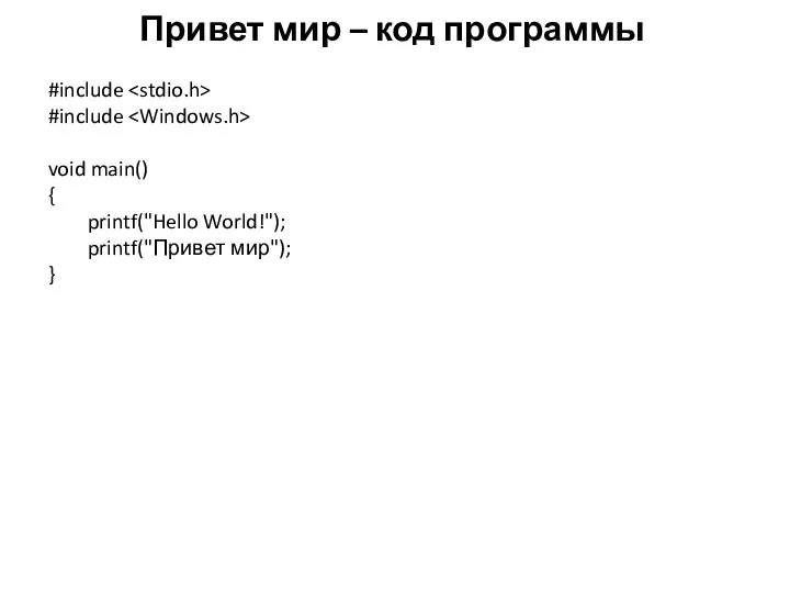 Привет мир – код программы #include #include void main() { printf("Hello World!"); printf("Привет мир"); }
