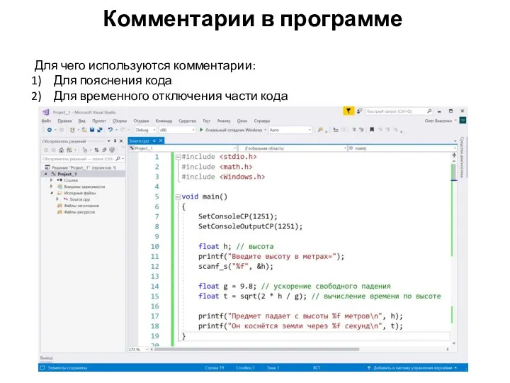 Комментарии в программе Для чего используются комментарии: Для пояснения кода Для временного отключения части кода