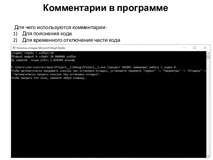 Комментарии в программе Для чего используются комментарии: Для пояснения кода Для временного отключения части кода