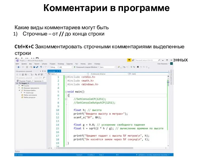 Комментарии в программе Какие виды комментариев могут быть Строчные – от //