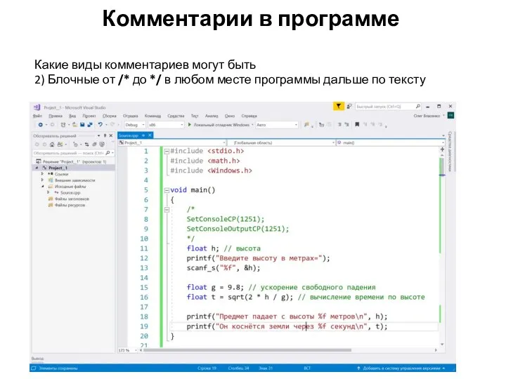 Комментарии в программе Какие виды комментариев могут быть 2) Блочные от /*