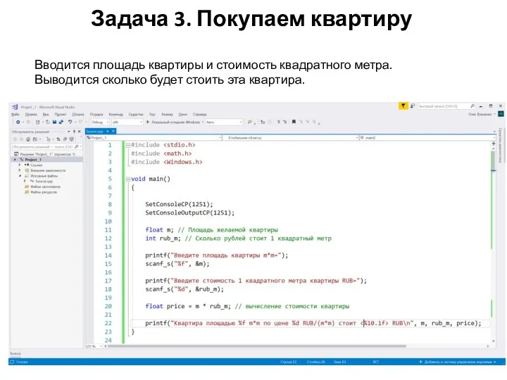 Задача 3. Покупаем квартиру Вводится площадь квартиры и стоимость квадратного метра. Выводится