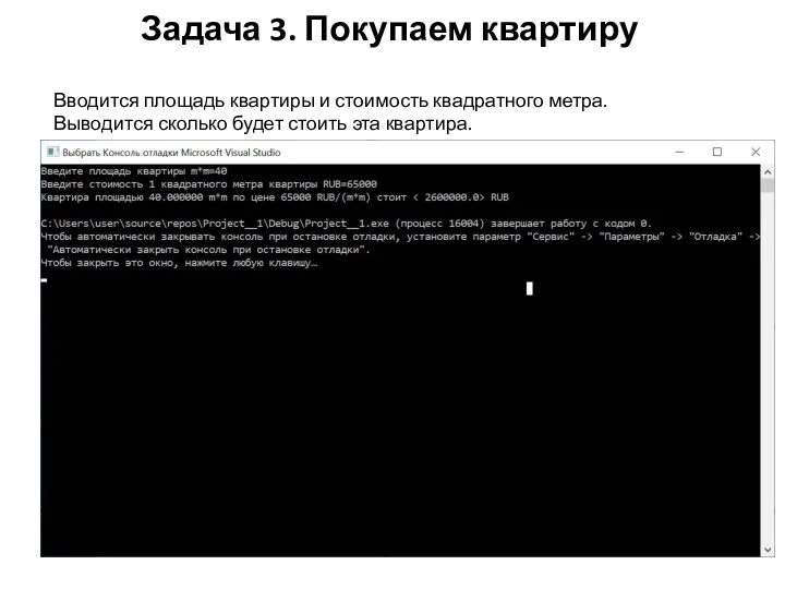 Задача 3. Покупаем квартиру Вводится площадь квартиры и стоимость квадратного метра. Выводится