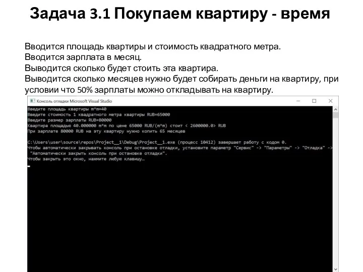 Задача 3.1 Покупаем квартиру - время Вводится площадь квартиры и стоимость квадратного