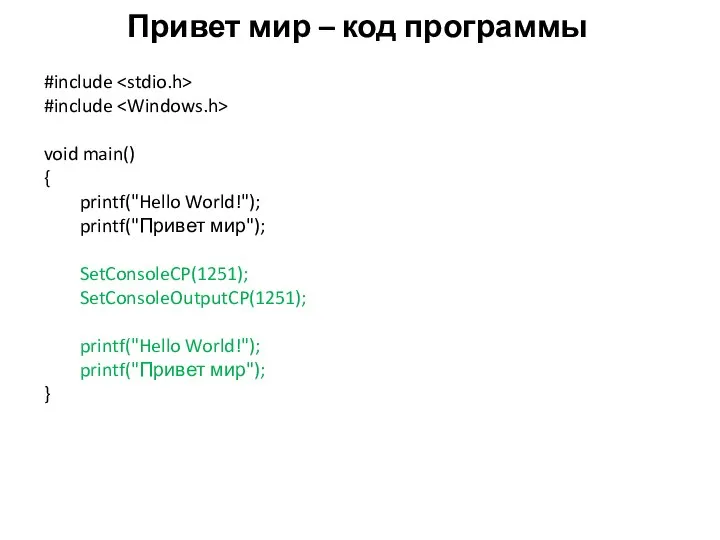 Привет мир – код программы #include #include void main() { printf("Hello World!");