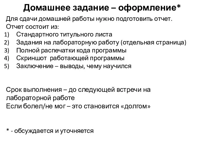 Домашнее задание – оформление* Для сдачи домашней работы нужно подготовить отчет. Отчет