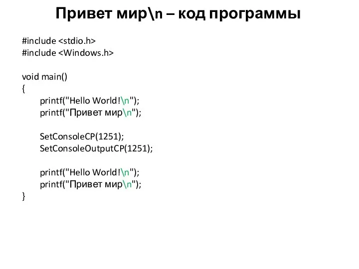 Привет мир\n – код программы #include #include void main() { printf("Hello World!\n");