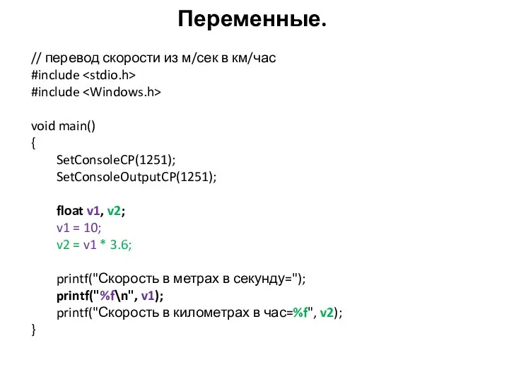 Переменные. // перевод скорости из м/сек в км/час #include #include void main()