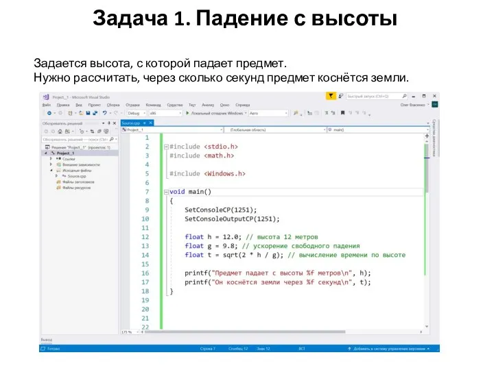 Задача 1. Падение с высоты Задается высота, с которой падает предмет. Нужно