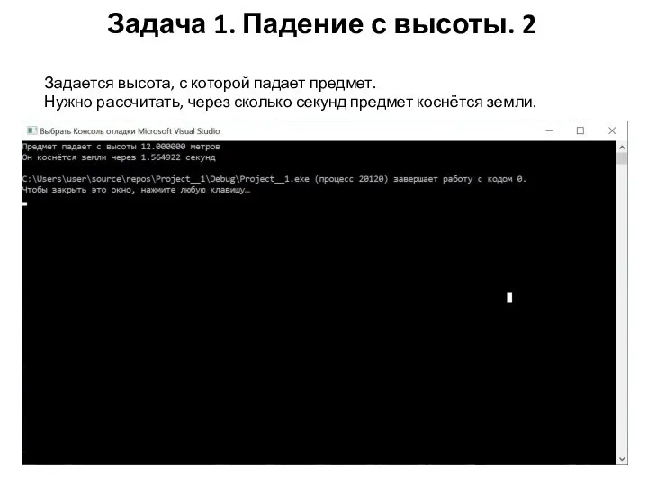 Задача 1. Падение с высоты. 2 Задается высота, с которой падает предмет.