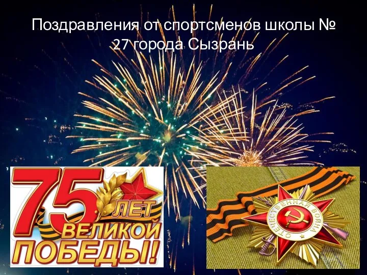 Поздравления от спортсменов школы № 27 города Сызрань