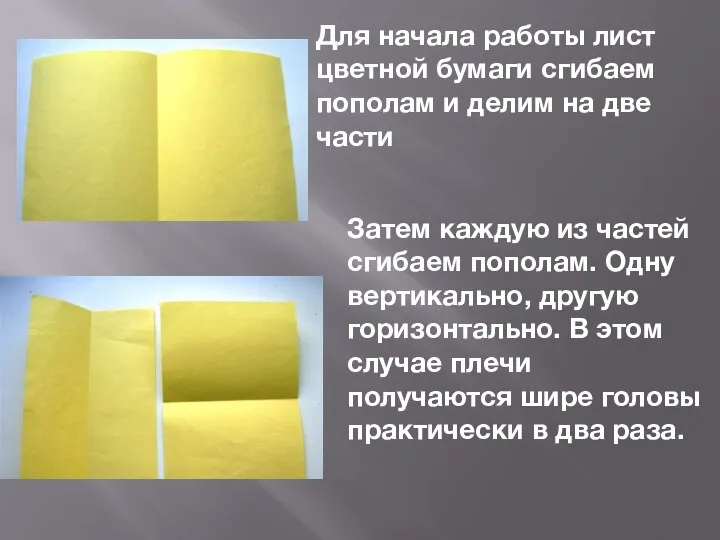 Для начала работы лист цветной бумаги сгибаем пополам и делим на две