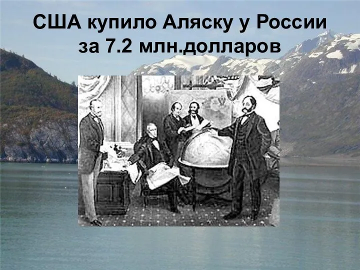 США купило Аляску у России за 7.2 млн.долларов