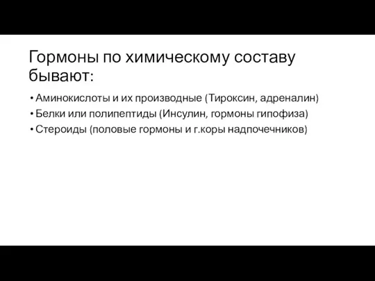 Гормоны по химическому составу бывают: Аминокислоты и их производные (Тироксин, адреналин) Белки