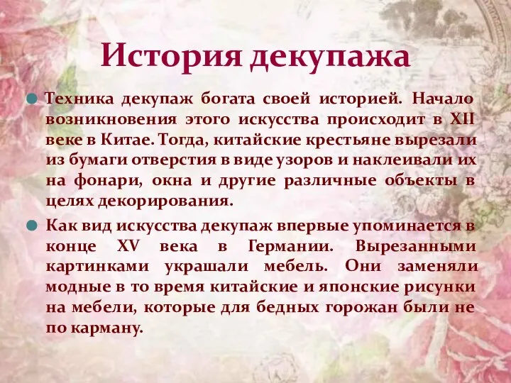 Техника декупаж богата своей историей. Начало возникновения этого искусства происходит в XII