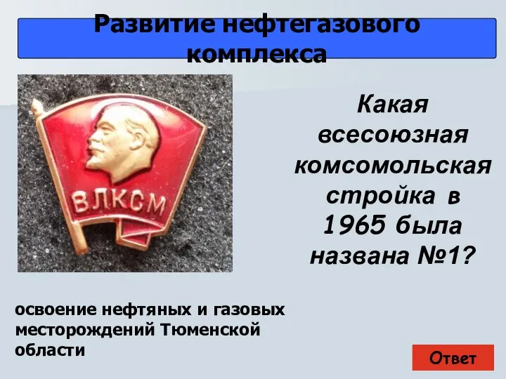 Ответ Развитие нефтегазового комплекса освоение нефтяных и газовых месторождений Тюменской области Какая