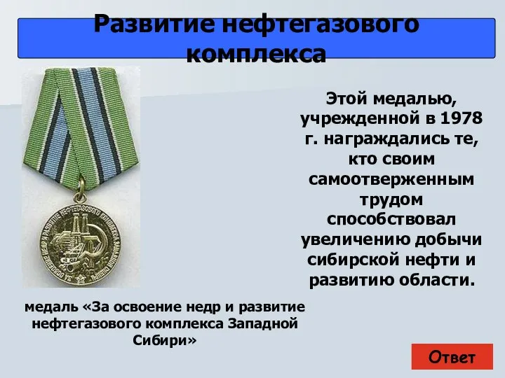 Ответ Развитие нефтегазового комплекса медаль «За освоение недр и развитие нефтегазового комплекса