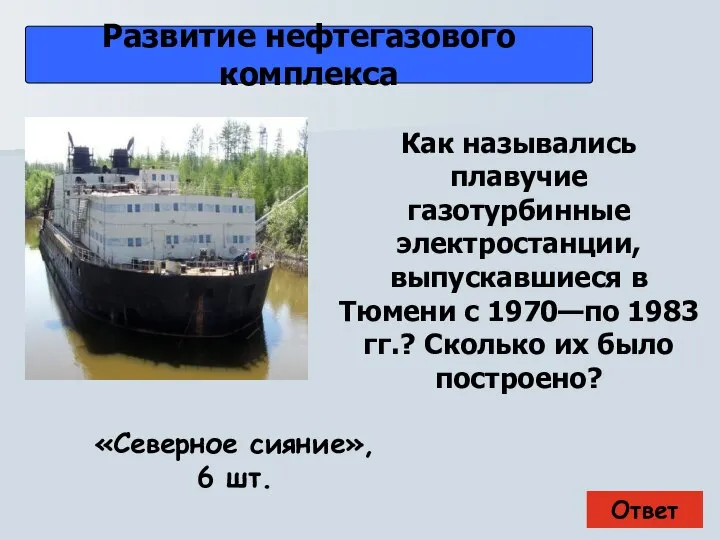 Ответ Развитие нефтегазового комплекса «Северное сияние», 6 шт. Как назывались плавучие газотурбинные