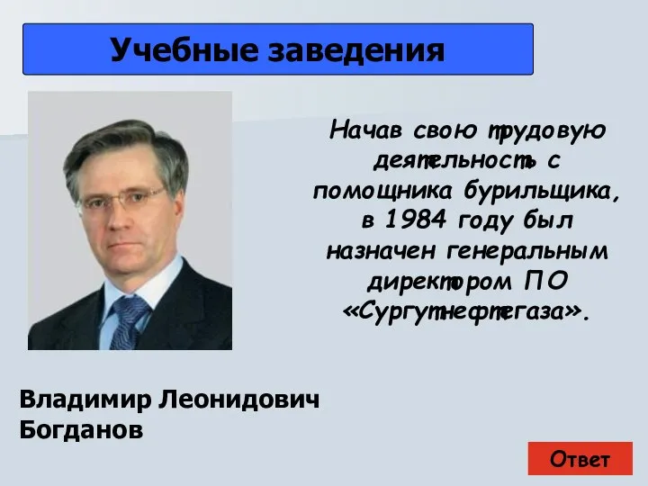 Ответ Учебные заведения Владимир Леонидович Богданов Начав свою трудовую деятельность с помощника