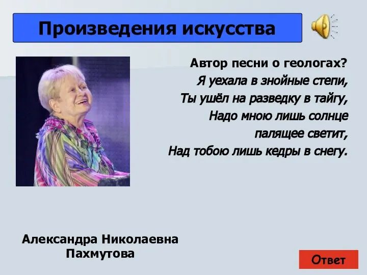 Ответ Произведения искусства Александра Николаевна Пахмутова Автор песни о геологах? Я уехала