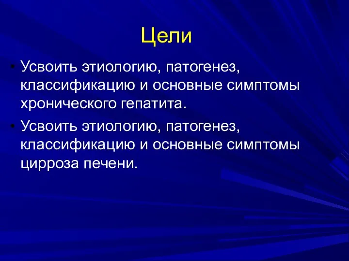 Цели Усвоить этиологию, патогенез, классификацию и основные симптомы хронического гепатита. Усвоить этиологию,