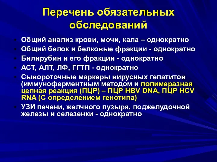 Перечень обязательных обследований Общий анализ крови, мочи, кала – однократно Общий белок