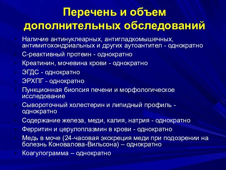 Перечень и объем дополнительных обследований Наличие антинуклеарных, антигладкомышечных, антимитохондриальных и других аутоантител