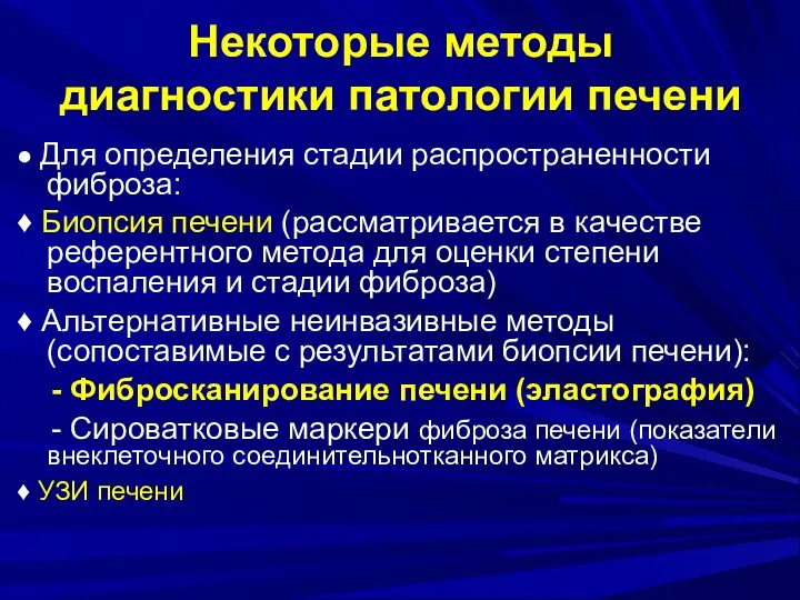 Некоторые методы диагностики патологии печени ● Для определения стадии распространенности фиброза: ♦