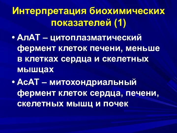 Интерпретация биохимических показателей (1) АлАТ – цитоплазматический фермент клеток печени, меньше в