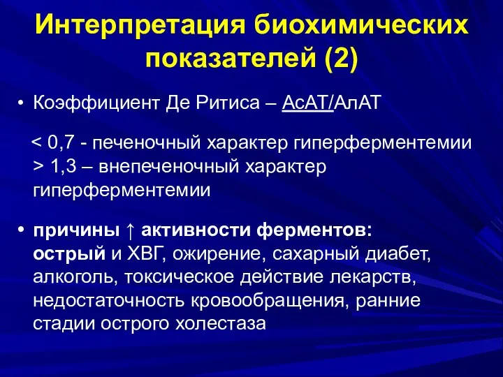 Интерпретация биохимических показателей (2) Коэффициент Де Ритиса – АсАТ/АлАТ 1,3 – внепеченочный