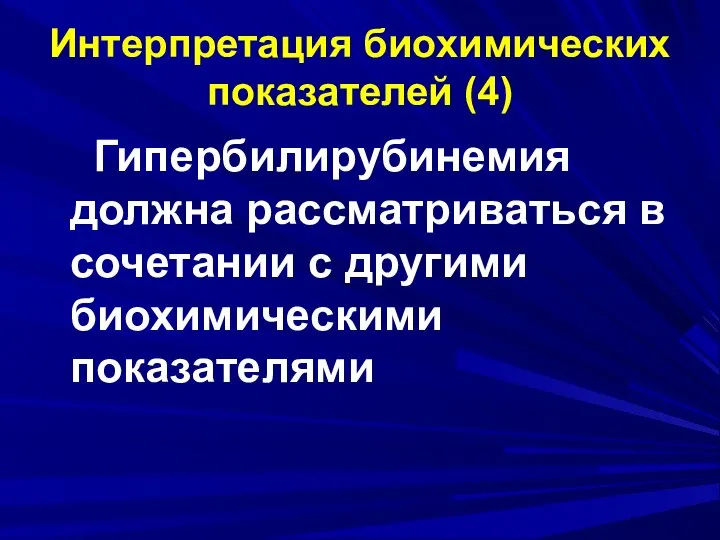 Интерпретация биохимических показателей (4) Гипербилирубинемия должна рассматриваться в сочетании с другими биохимическими показателями