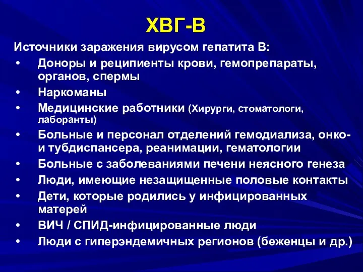 ХВГ-В Источники заражения вирусом гепатита В: Доноры и реципиенты крови, гемопрепараты, органов,